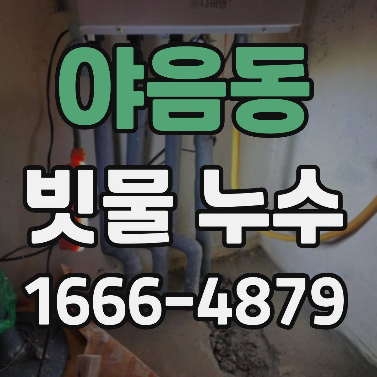 야음동 빗물 누수