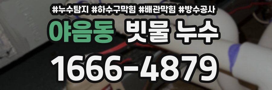 야음동 빗물 누수