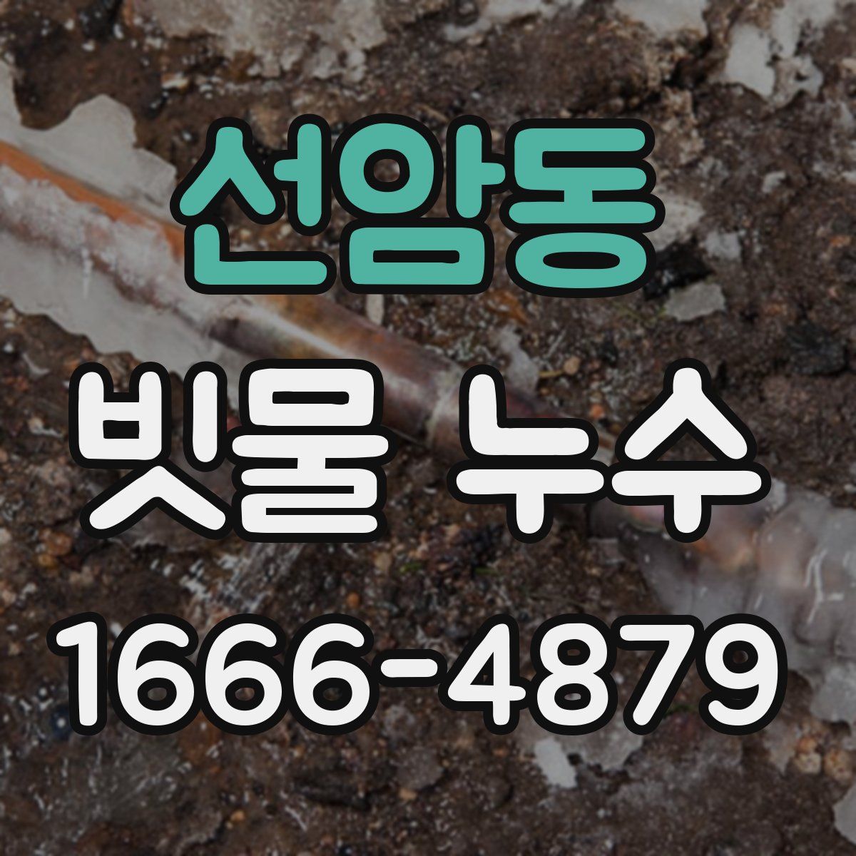 선암동 빗물 누수