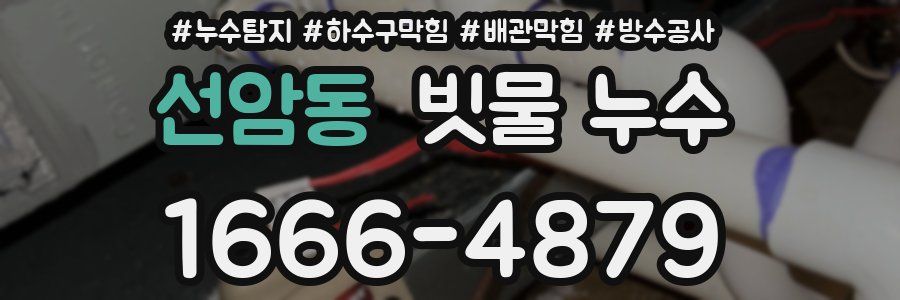 선암동 빗물 누수
