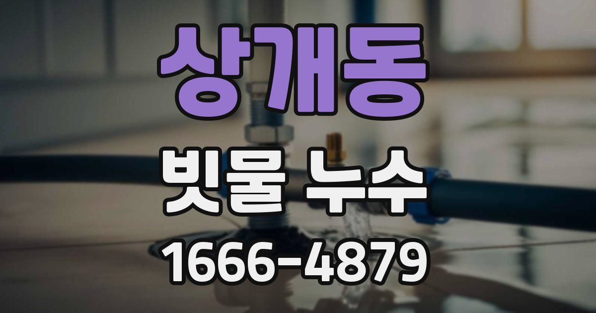 상개동 빗물 누수