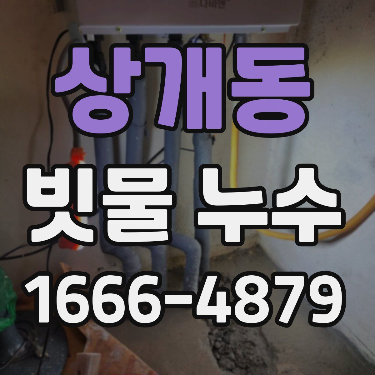 상개동 빗물 누수