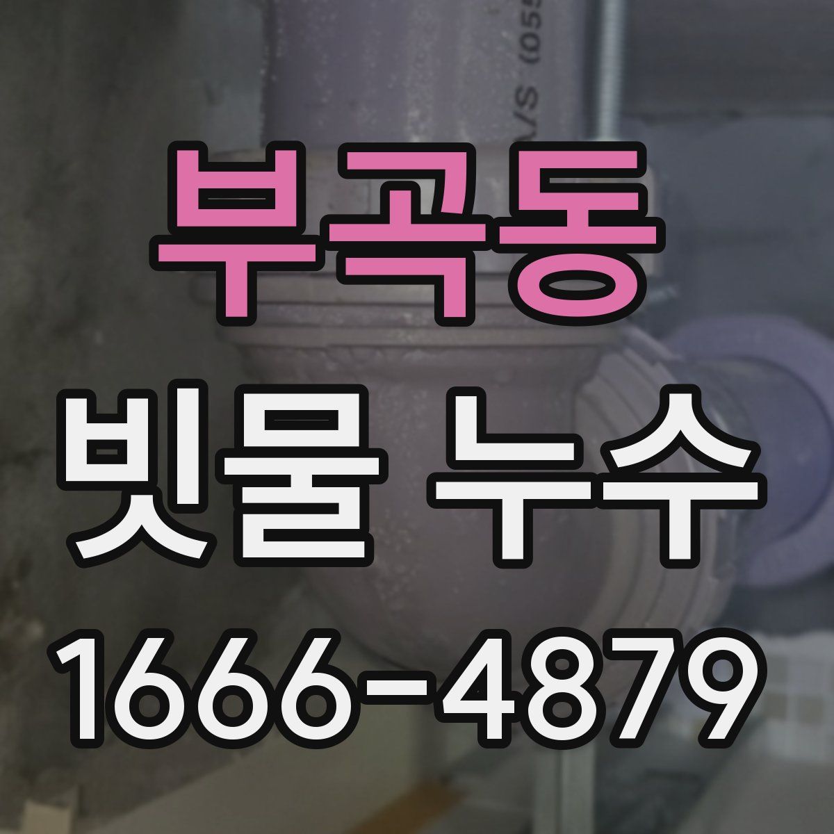 부곡동 빗물 누수
