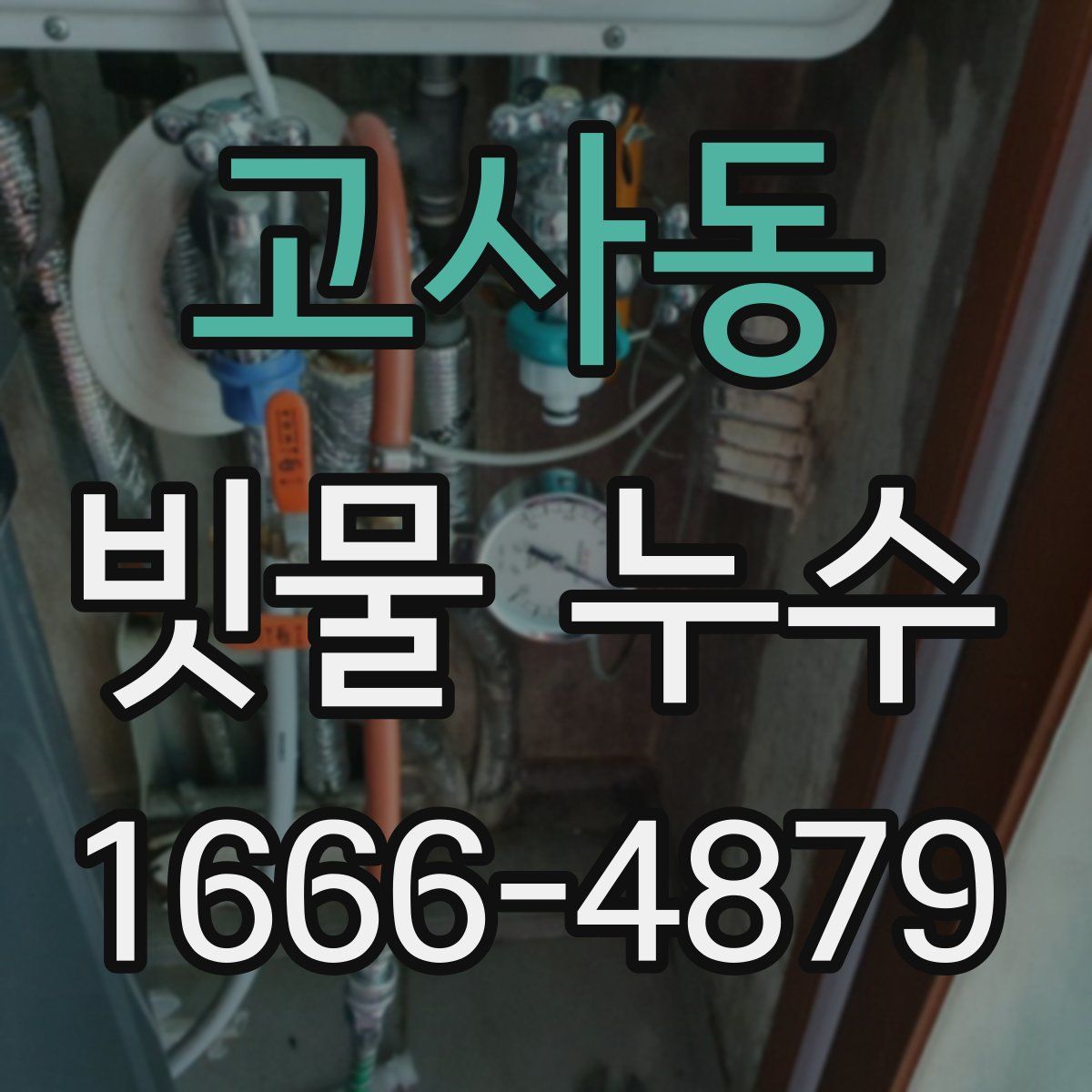 고사동 빗물 누수