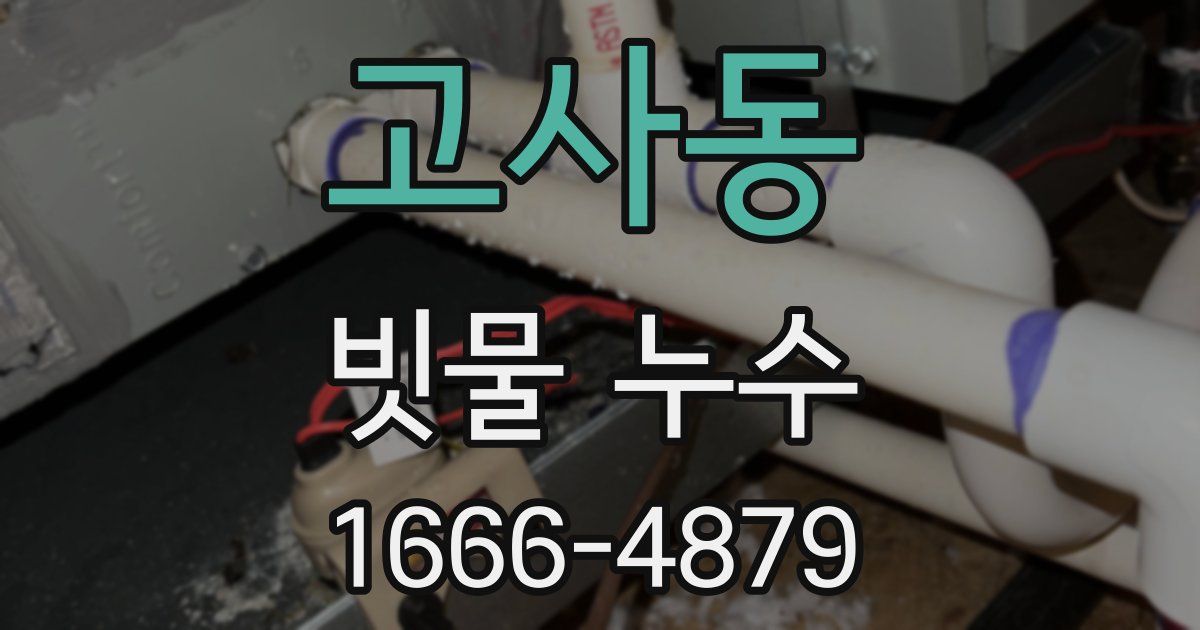 고사동 빗물 누수
