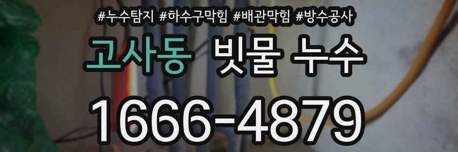 고사동 빗물 누수