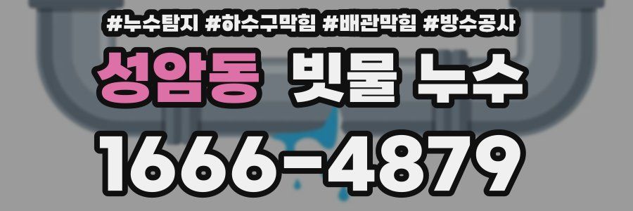 성암동 빗물 누수