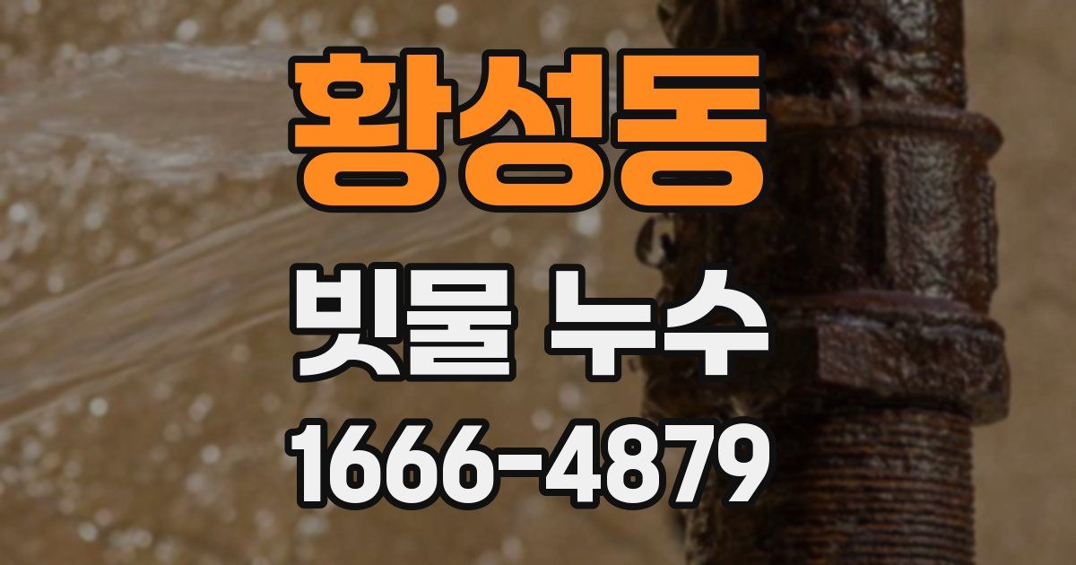 황성동 빗물 누수