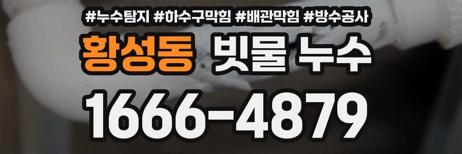 황성동 빗물 누수