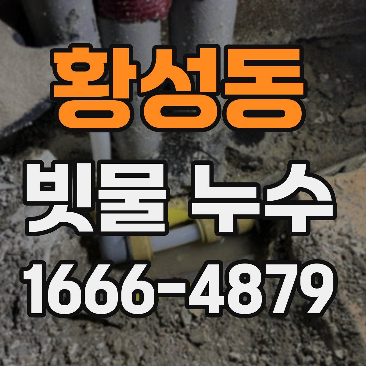 황성동 빗물 누수