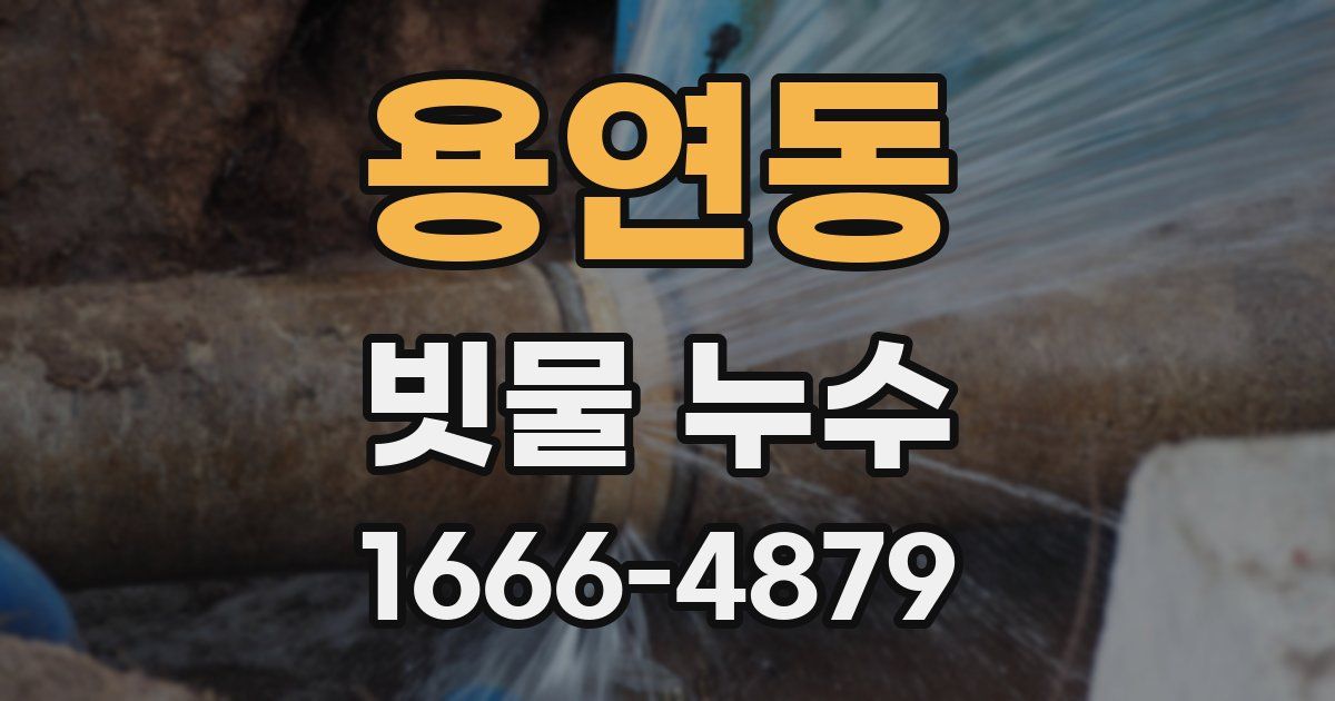 용연동 빗물 누수