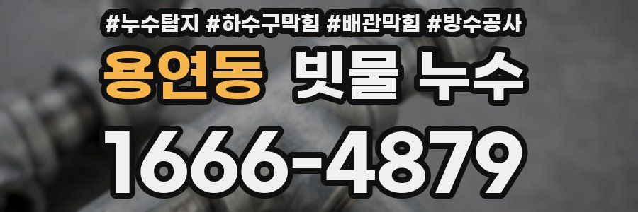 용연동 빗물 누수