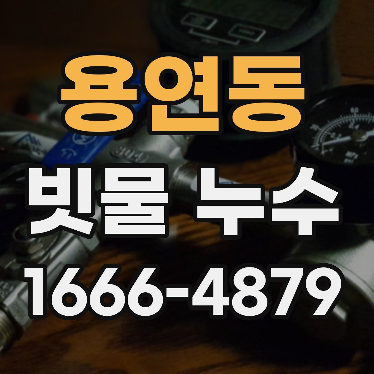 용연동 빗물 누수