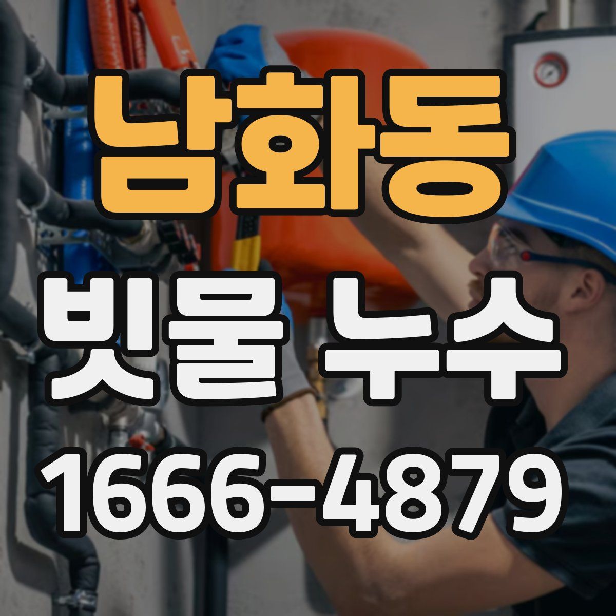 남화동 빗물 누수