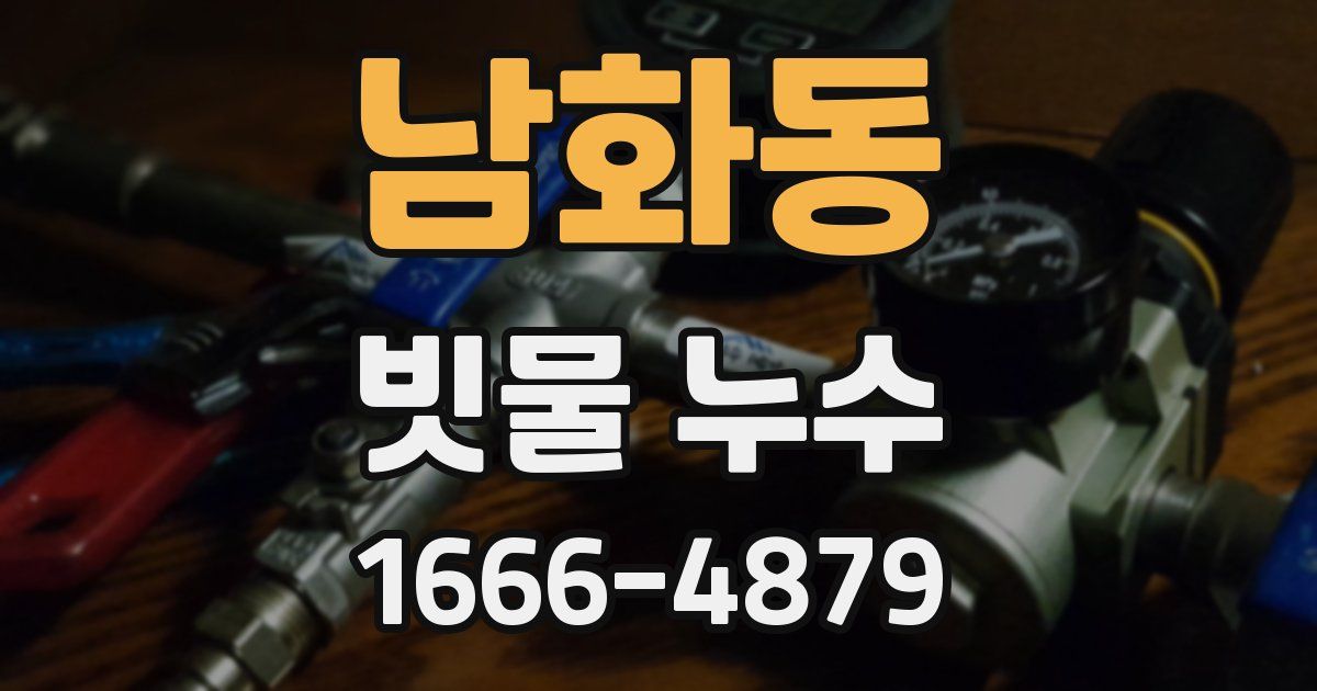 남화동 빗물 누수