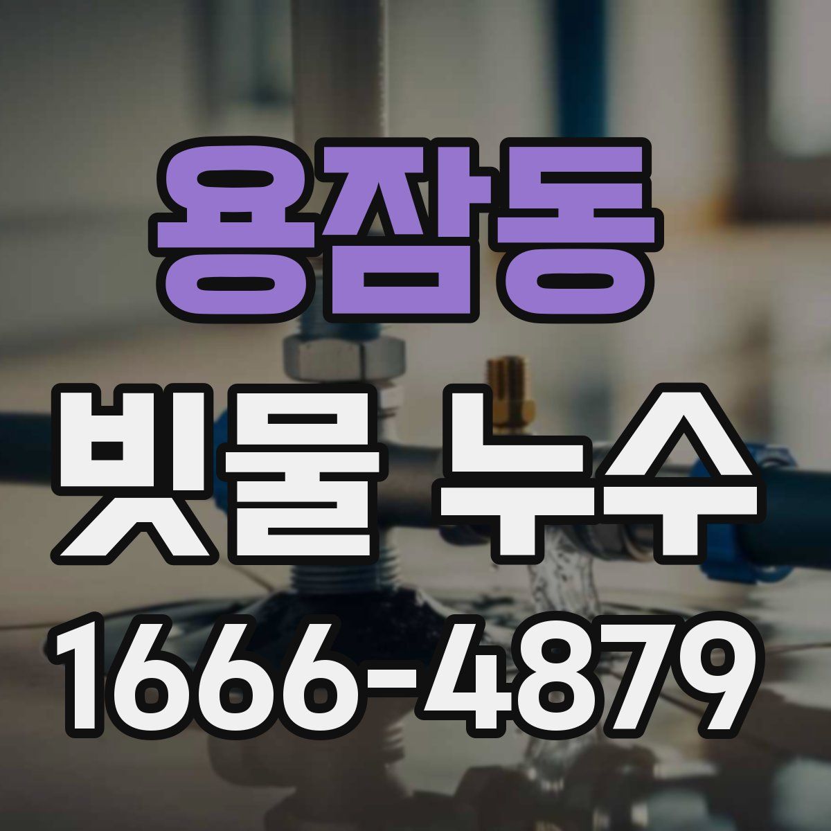 용잠동 빗물 누수
