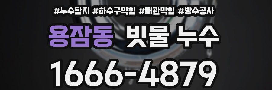 용잠동 빗물 누수