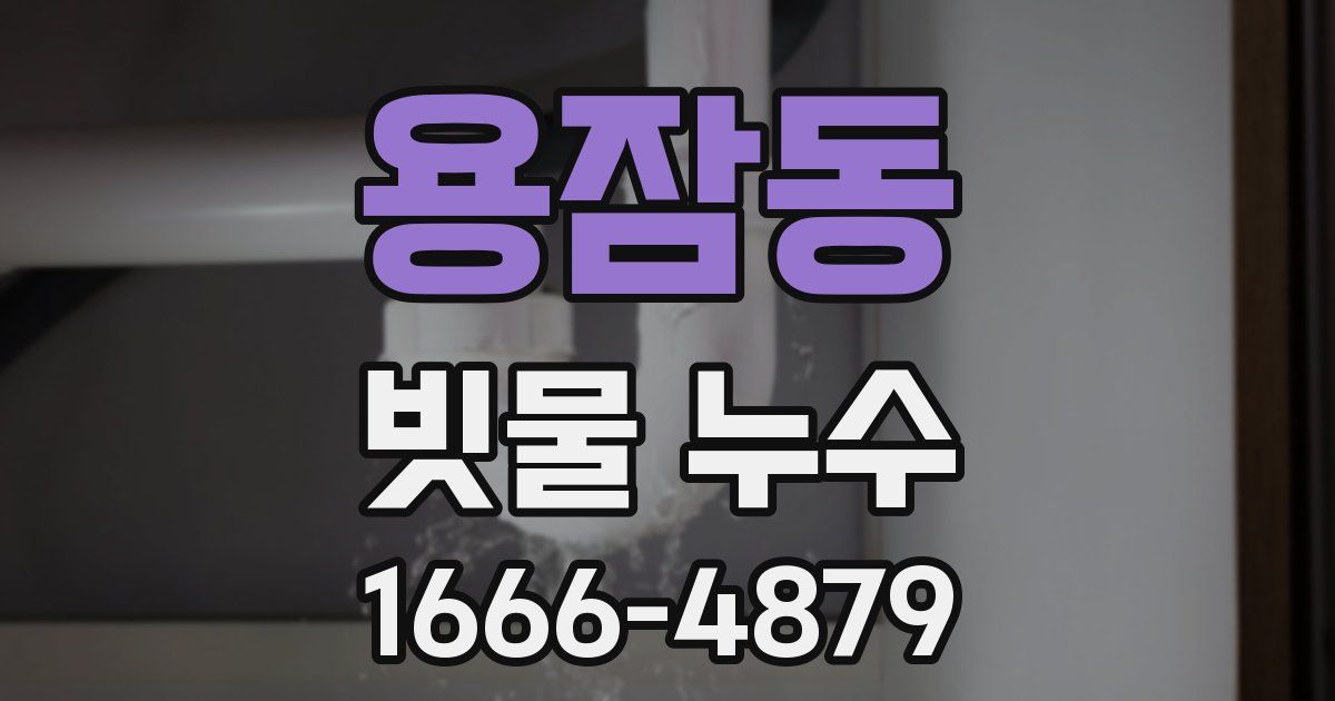 용잠동 빗물 누수
