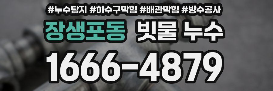 장생포동 빗물 누수