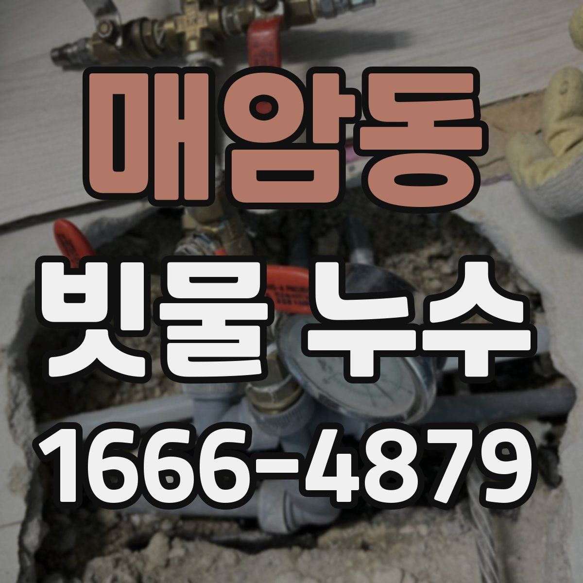 매암동 빗물 누수