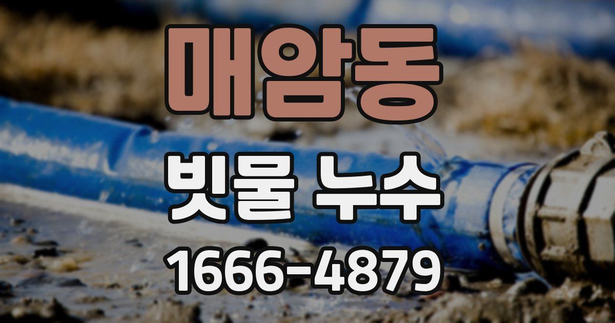 매암동 빗물 누수