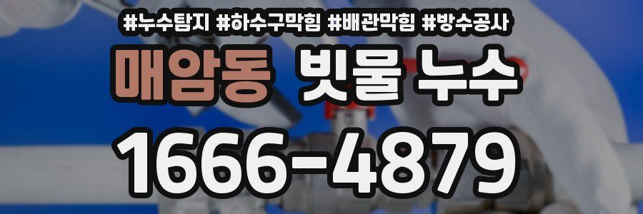 매암동 빗물 누수