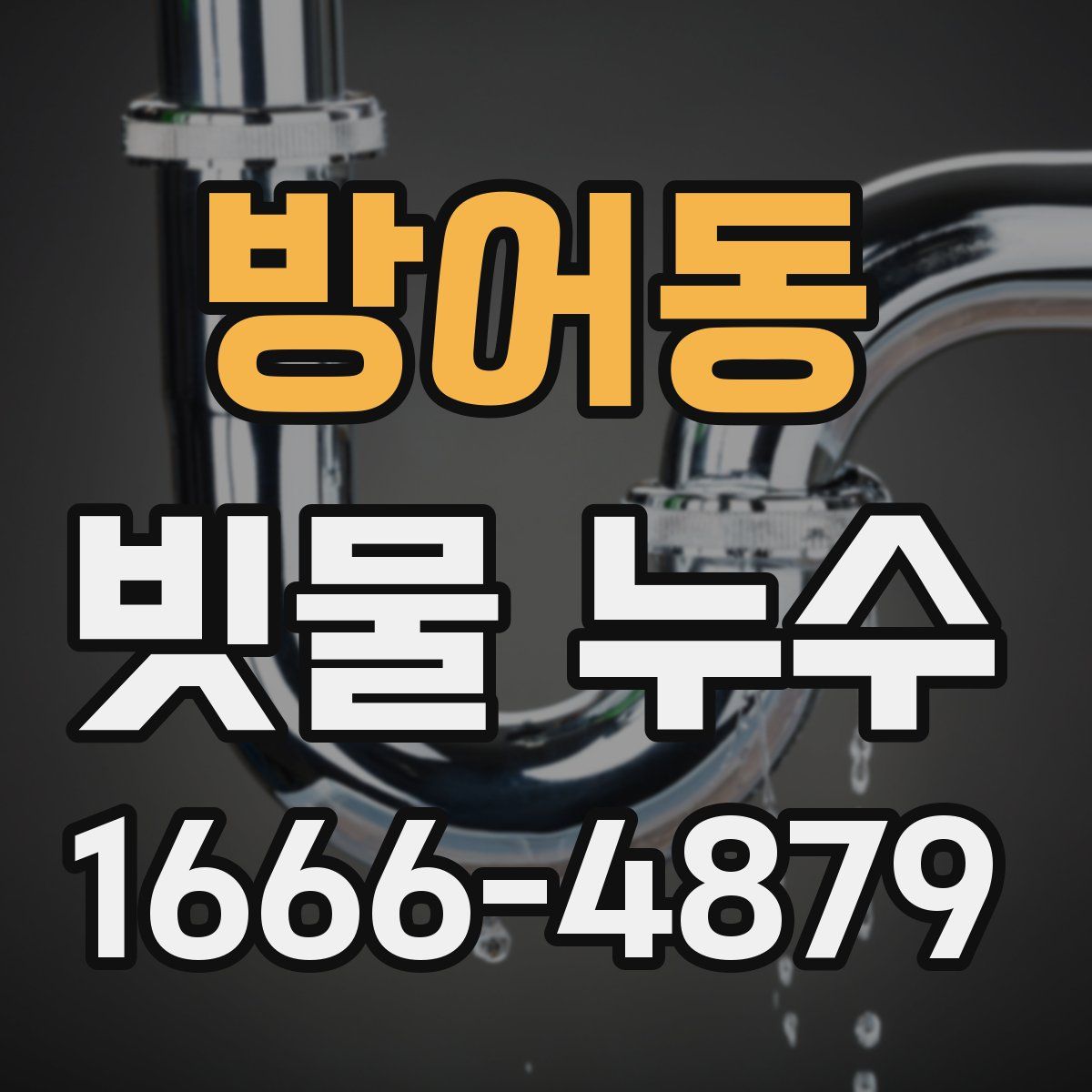 방어동 빗물 누수