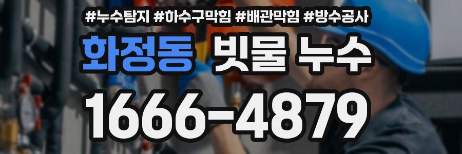 화정동 빗물 누수