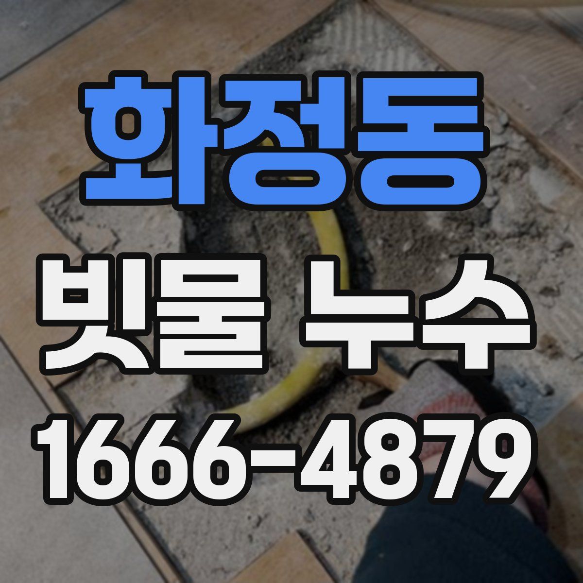 화정동 빗물 누수