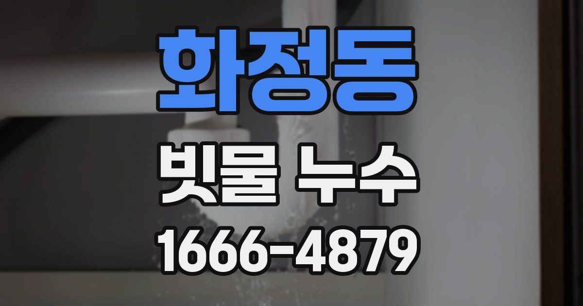 화정동 빗물 누수