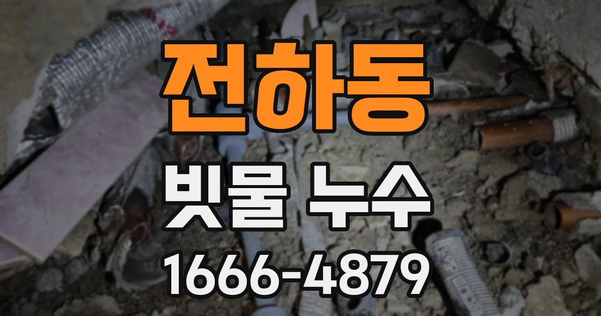 전하동 빗물 누수