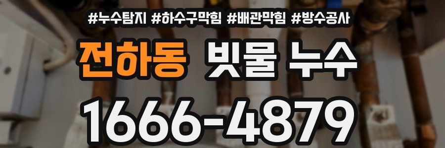 전하동 빗물 누수