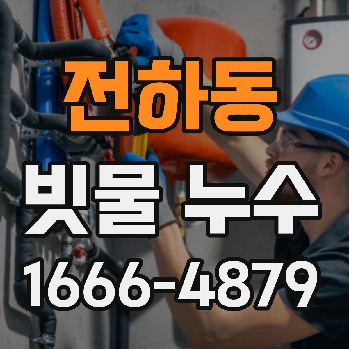 전하동 빗물 누수