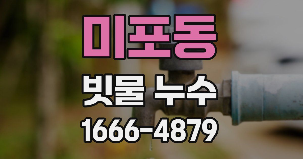 미포동 빗물 누수
