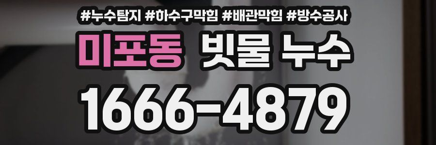미포동 빗물 누수