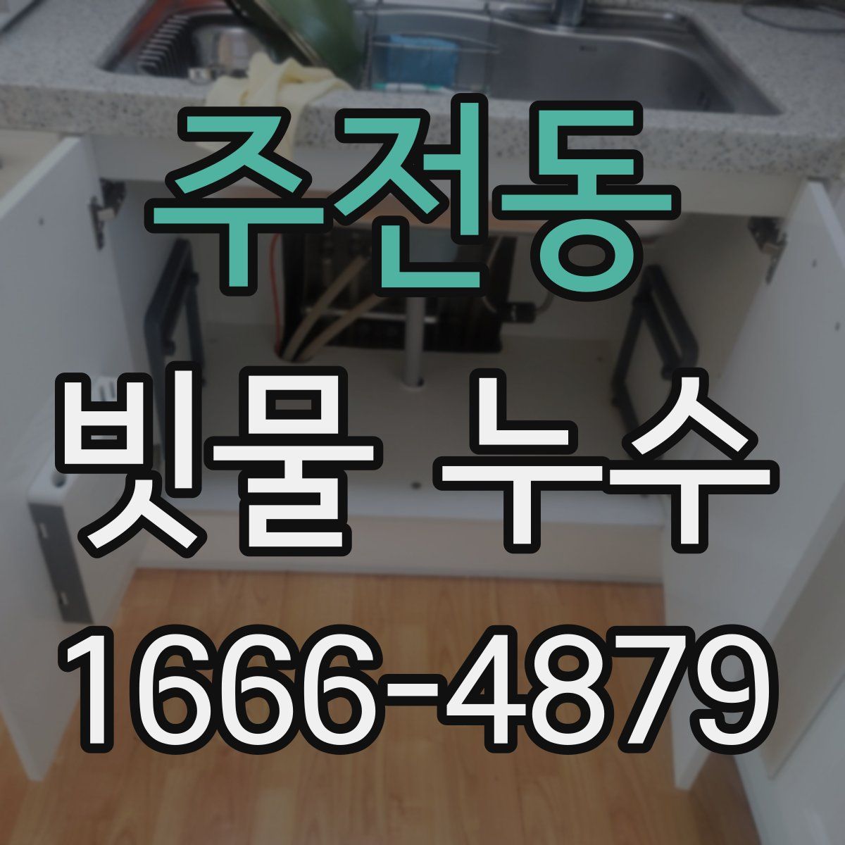 주전동 빗물 누수