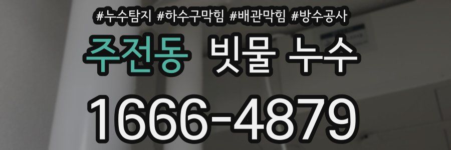 주전동 빗물 누수