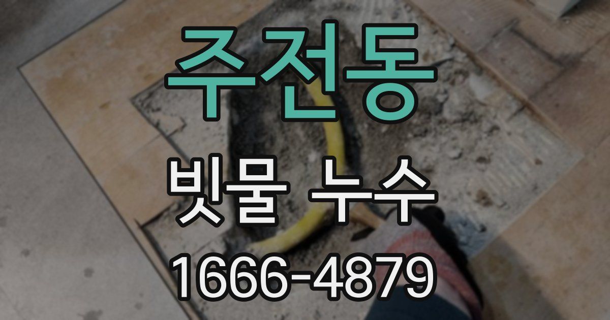 주전동 빗물 누수