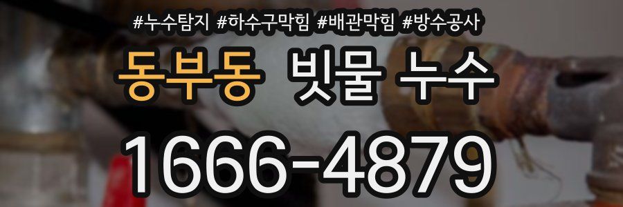 동부동 빗물 누수
