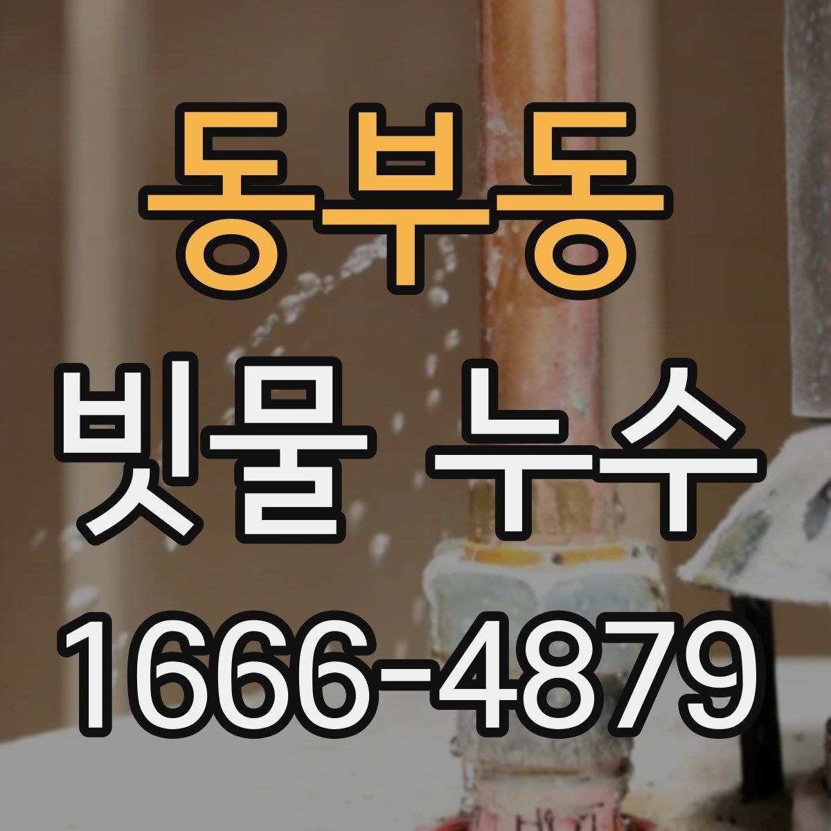 동부동 빗물 누수