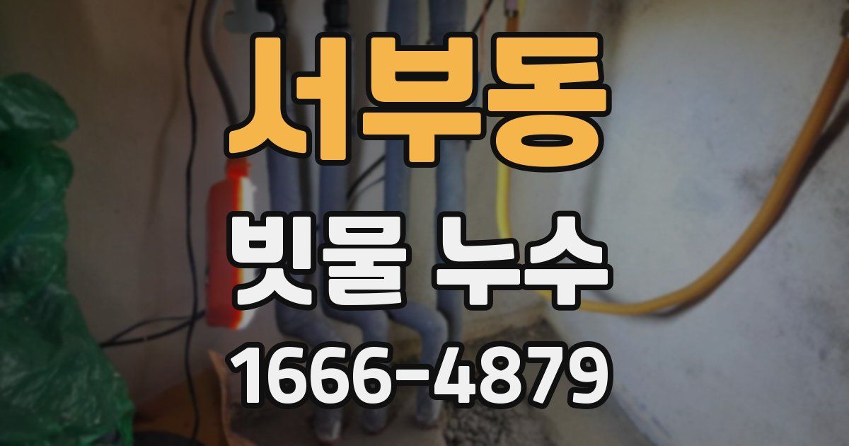 서부동 빗물 누수