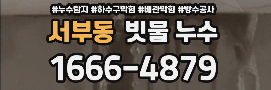 서부동 빗물 누수