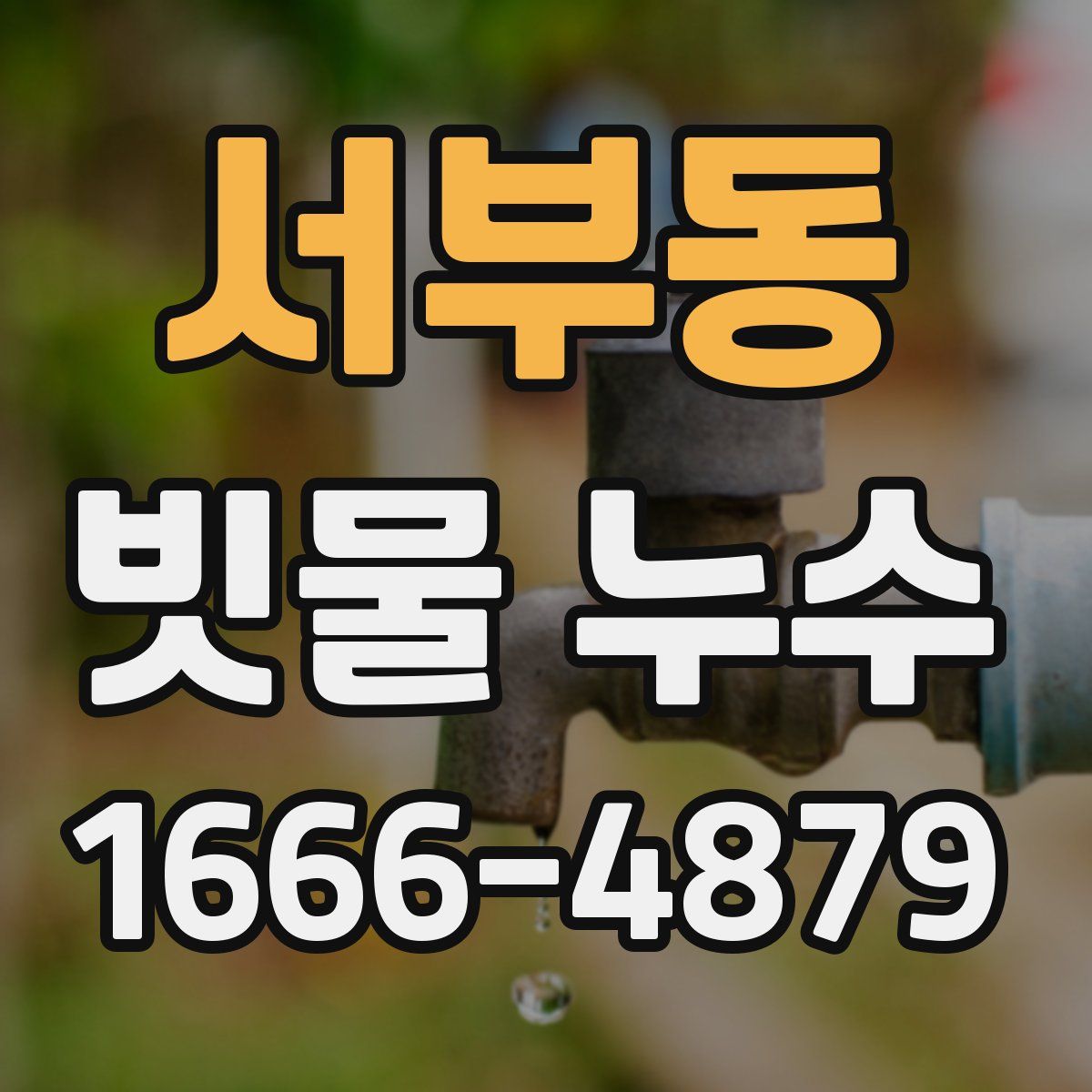 서부동 빗물 누수