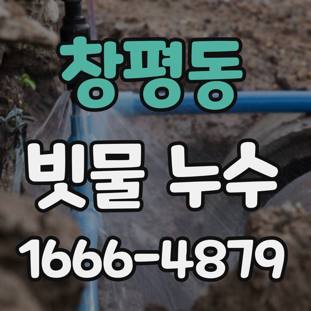 창평동 빗물 누수