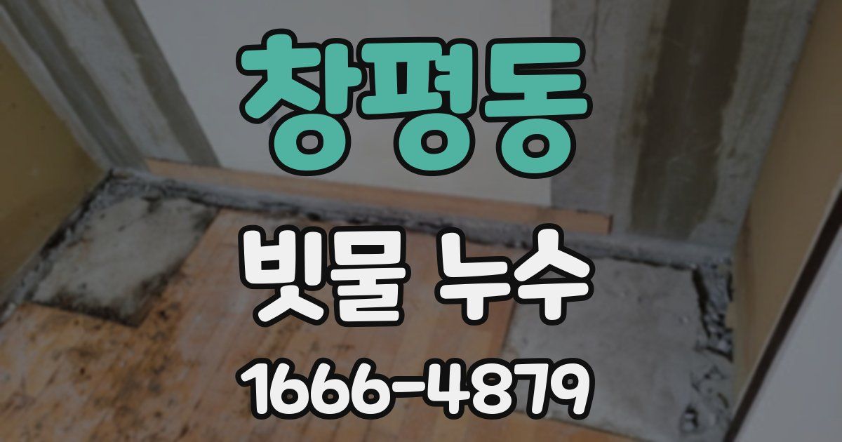 창평동 빗물 누수