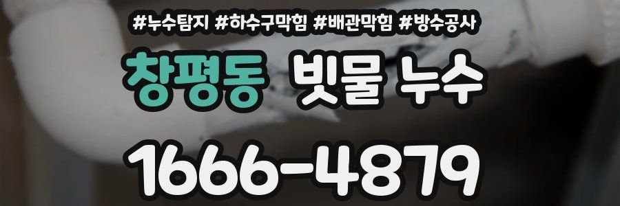 창평동 빗물 누수