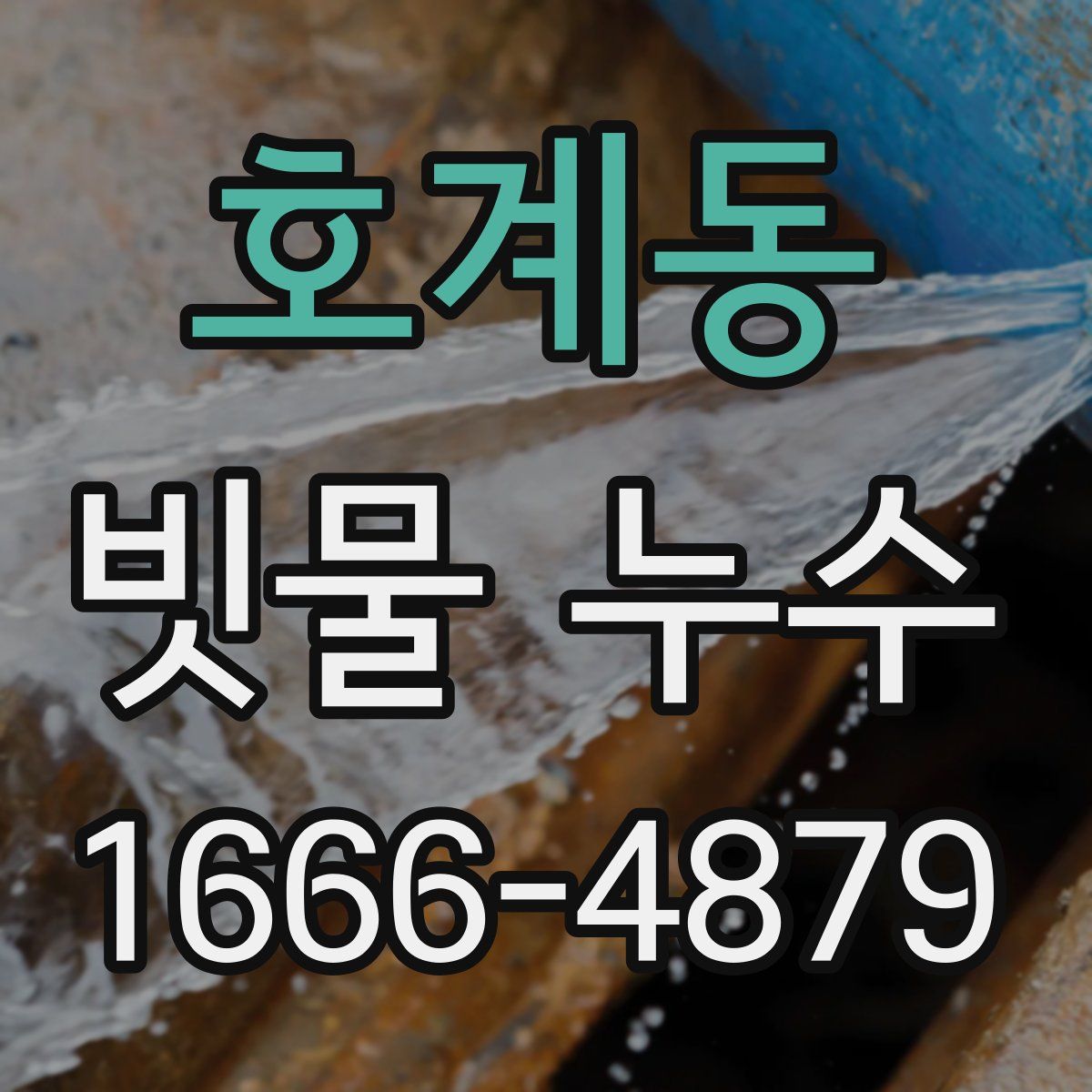 호계동 빗물 누수