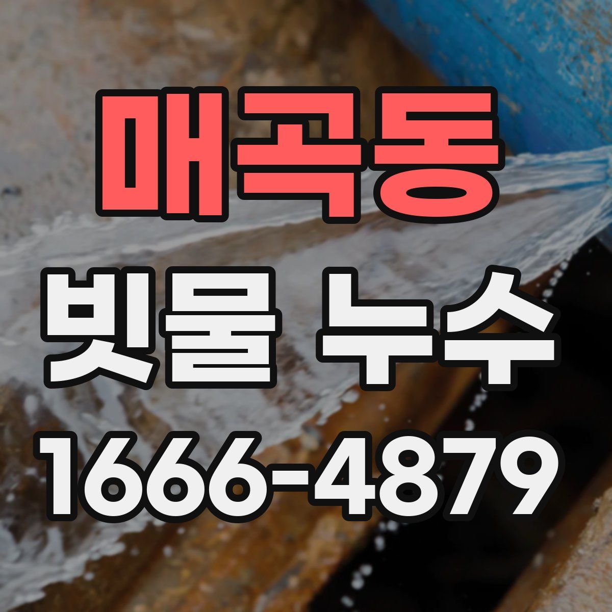 매곡동 빗물 누수
