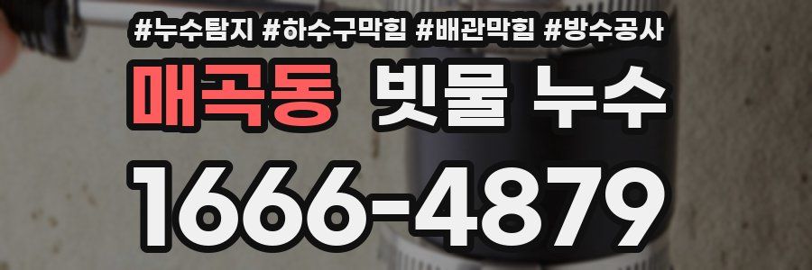 매곡동 빗물 누수