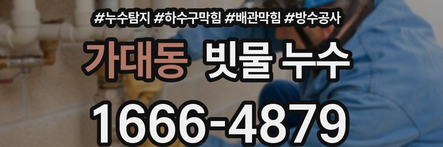 가대동 빗물 누수
